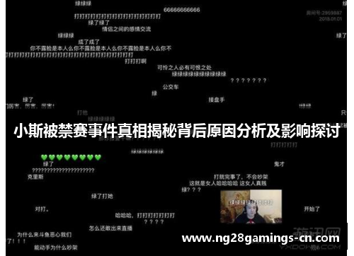 小斯被禁赛事件真相揭秘背后原因分析及影响探讨