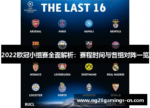2022欧冠小组赛全面解析：赛程时间与各组对阵一览