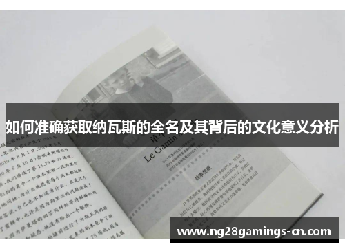 如何准确获取纳瓦斯的全名及其背后的文化意义分析