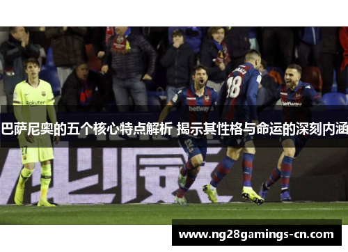 巴萨尼奥的五个核心特点解析 揭示其性格与命运的深刻内涵