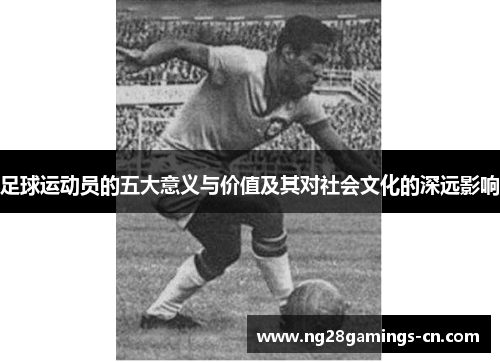 足球运动员的五大意义与价值及其对社会文化的深远影响