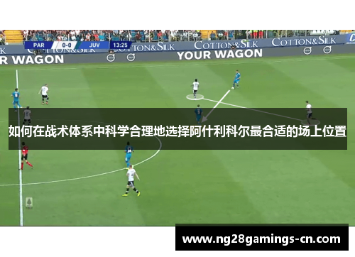 如何在战术体系中科学合理地选择阿什利科尔最合适的场上位置