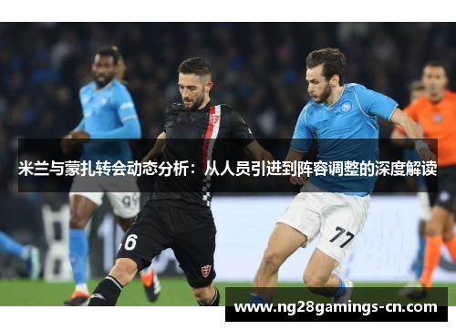 米兰与蒙扎转会动态分析：从人员引进到阵容调整的深度解读