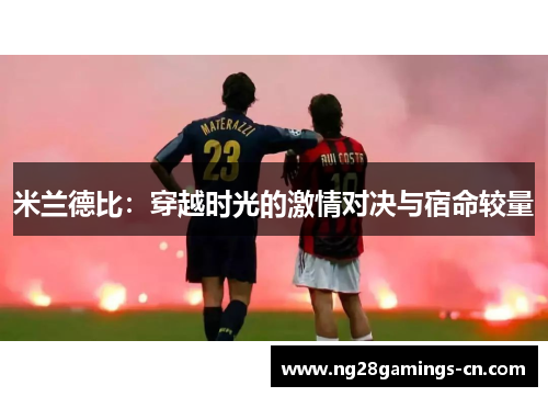 米兰德比：穿越时光的激情对决与宿命较量