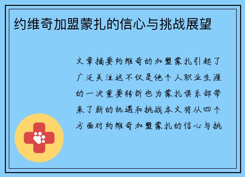 约维奇加盟蒙扎的信心与挑战展望
