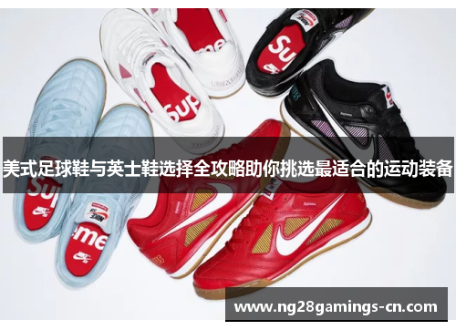 美式足球鞋与英士鞋选择全攻略助你挑选最适合的运动装备