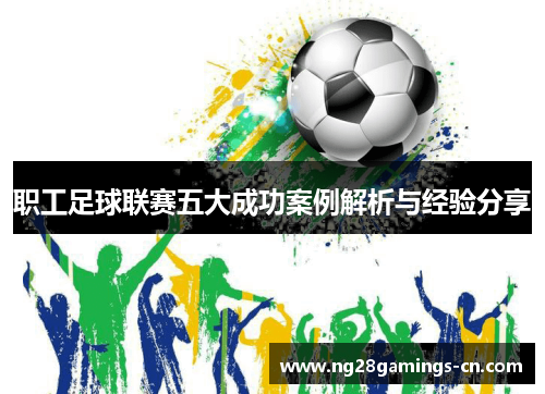 职工足球联赛五大成功案例解析与经验分享