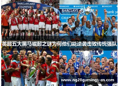 英超五大黑马崛起之谜为何他们能逆袭击败传统强队