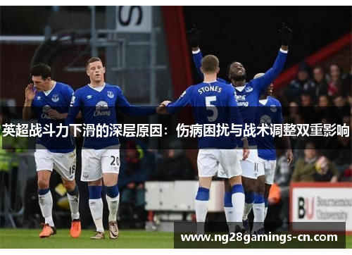 英超战斗力下滑的深层原因：伤病困扰与战术调整双重影响