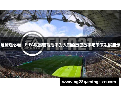 足球迷必看：FIFA联赛套背后不为人知的历史故事与未来发展启示