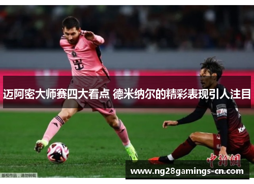 迈阿密大师赛四大看点 德米纳尔的精彩表现引人注目