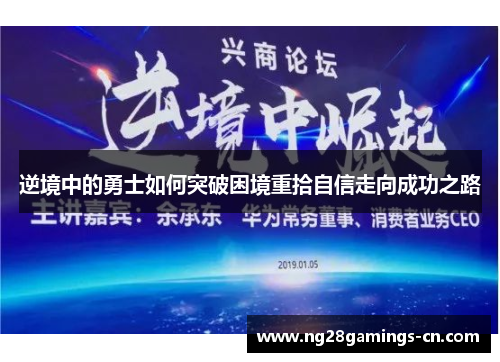 逆境中的勇士如何突破困境重拾自信走向成功之路