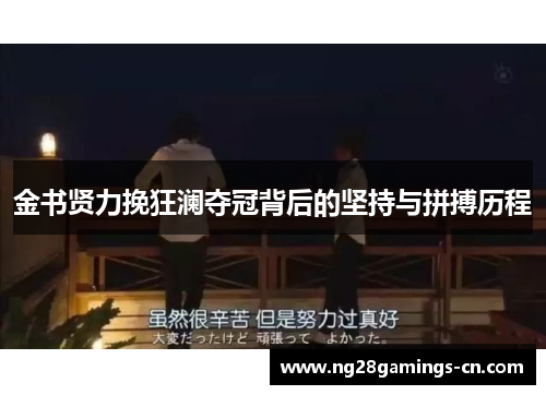 金书贤力挽狂澜夺冠背后的坚持与拼搏历程