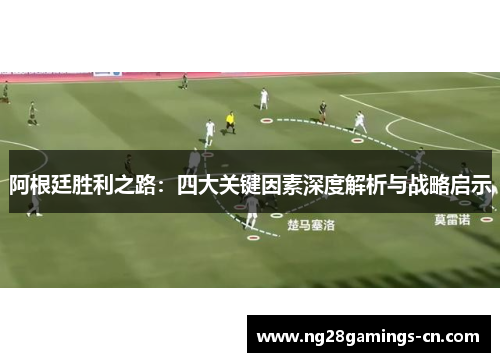 阿根廷胜利之路：四大关键因素深度解析与战略启示