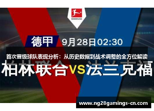 首次晋级球队表现分析：从历史数据到战术调整的全方位解读