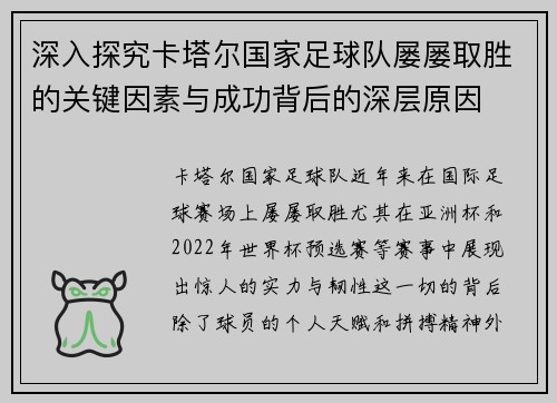 深入探究卡塔尔国家足球队屡屡取胜的关键因素与成功背后的深层原因