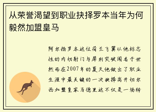 从荣誉渴望到职业抉择罗本当年为何毅然加盟皇马