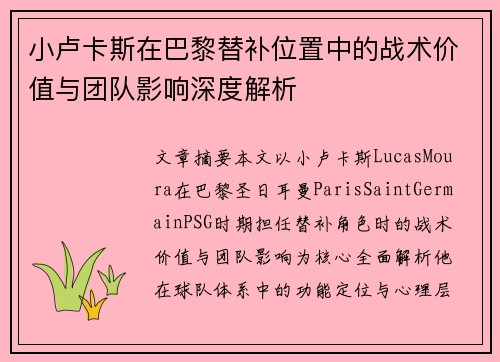小卢卡斯在巴黎替补位置中的战术价值与团队影响深度解析