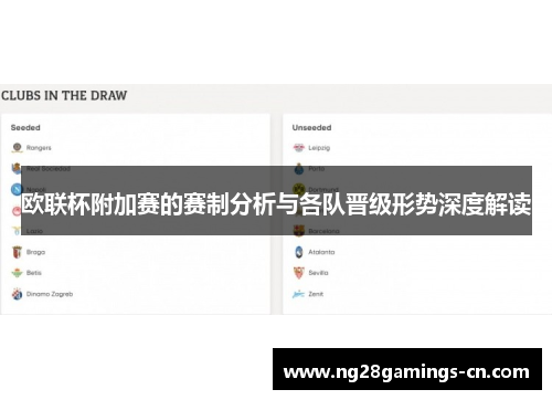 欧联杯附加赛的赛制分析与各队晋级形势深度解读