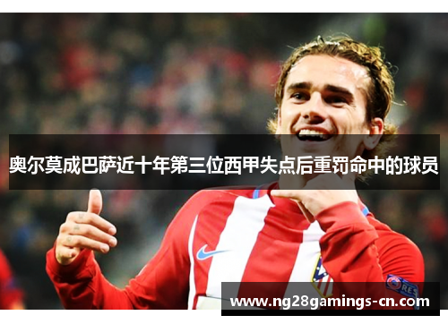 奥尔莫成巴萨近十年第三位西甲失点后重罚命中的球员