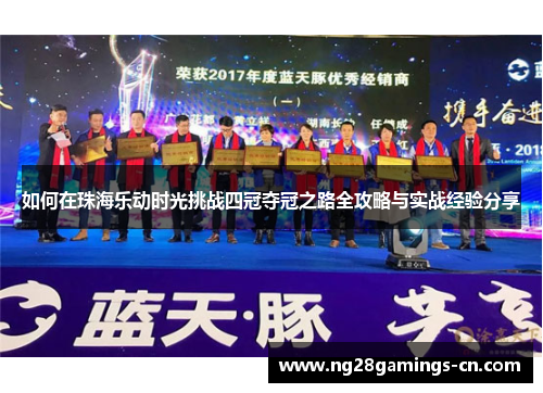 如何在珠海乐动时光挑战四冠夺冠之路全攻略与实战经验分享