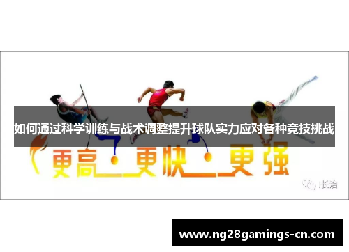 如何通过科学训练与战术调整提升球队实力应对各种竞技挑战