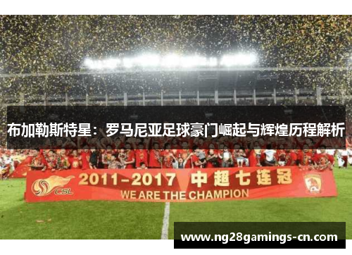 布加勒斯特星：罗马尼亚足球豪门崛起与辉煌历程解析