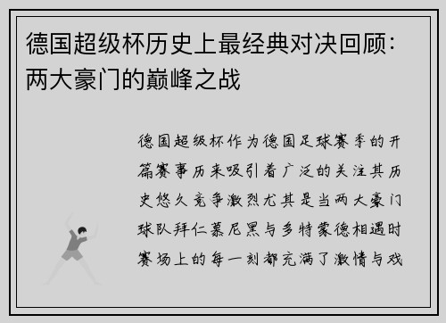 德国超级杯历史上最经典对决回顾：两大豪门的巅峰之战