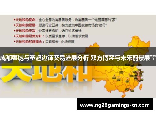 成都蓉城与塞超边锋交易进展分析 双方博弈与未来前景展望