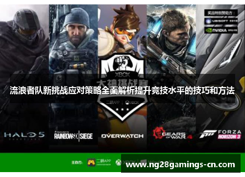 流浪者队新挑战应对策略全面解析提升竞技水平的技巧和方法
