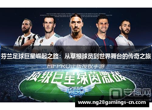 芬兰足球巨星崛起之路：从草根球员到世界舞台的传奇之旅