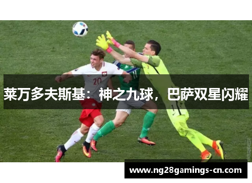 莱万多夫斯基：神之九球，巴萨双星闪耀