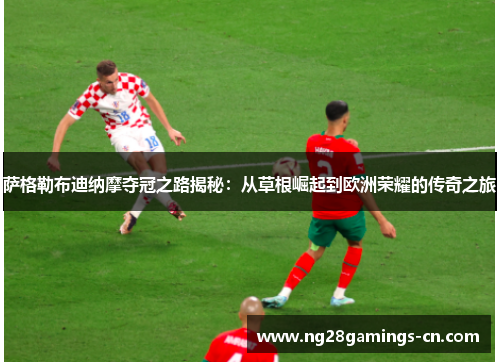 萨格勒布迪纳摩夺冠之路揭秘：从草根崛起到欧洲荣耀的传奇之旅
