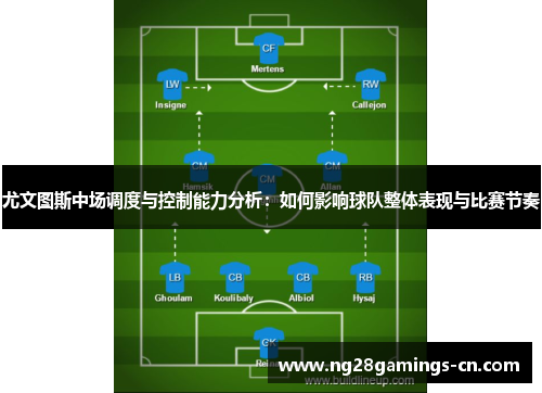 尤文图斯中场调度与控制能力分析：如何影响球队整体表现与比赛节奏