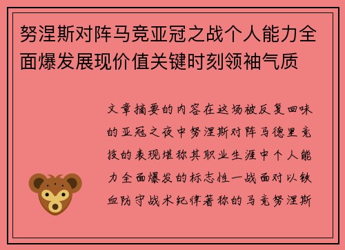 努涅斯对阵马竞亚冠之战个人能力全面爆发展现价值关键时刻领袖气质