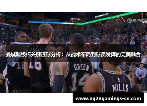 曼城超级杯关键进球分析：从战术布局到球员发挥的完美融合