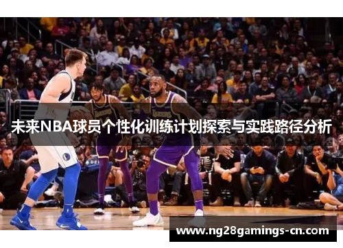 未来NBA球员个性化训练计划探索与实践路径分析