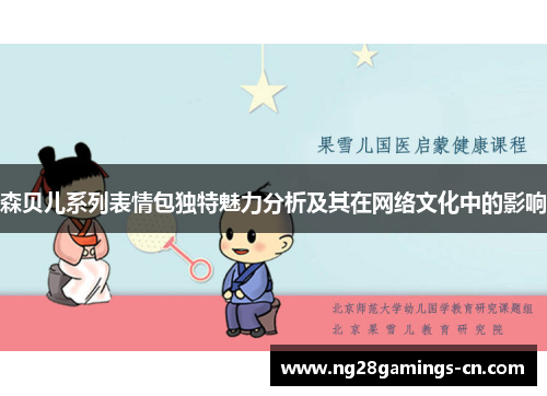 森贝儿系列表情包独特魅力分析及其在网络文化中的影响