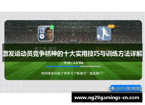 激发运动员竞争精神的十大实用技巧与训练方法详解
