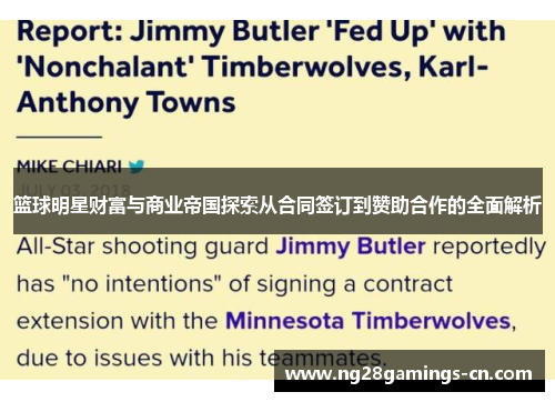 篮球明星财富与商业帝国探索从合同签订到赞助合作的全面解析