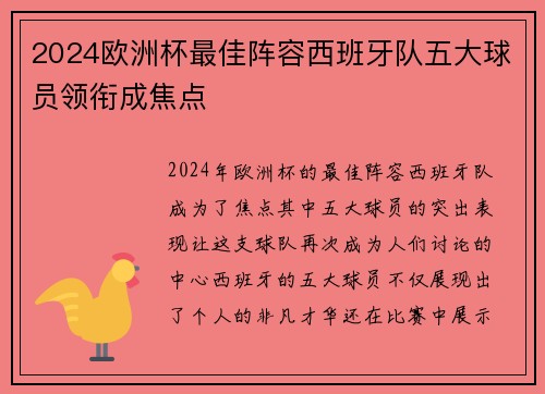 2024欧洲杯最佳阵容西班牙队五大球员领衔成焦点