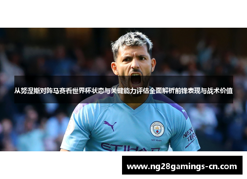 从努涅斯对阵马赛看世界杯状态与关键能力评估全面解析前锋表现与战术价值