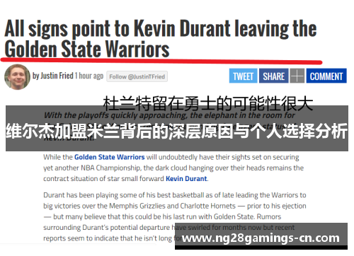 维尔杰加盟米兰背后的深层原因与个人选择分析