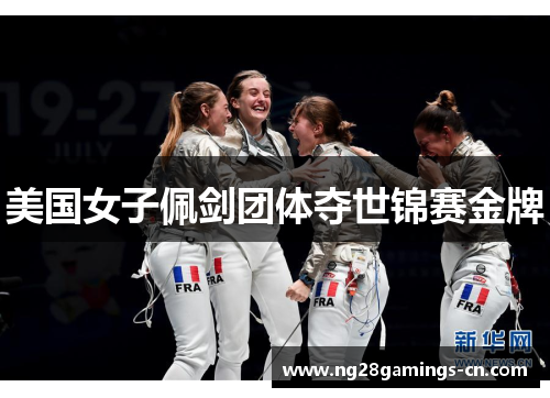美国女子佩剑团体夺世锦赛金牌
