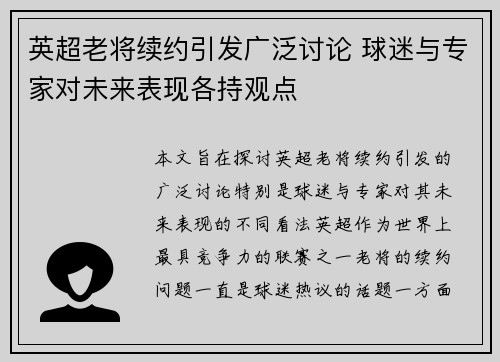 英超老将续约引发广泛讨论 球迷与专家对未来表现各持观点