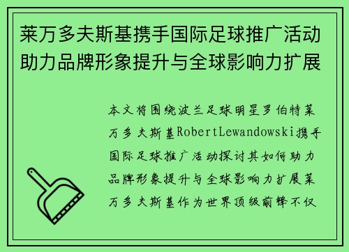 莱万多夫斯基携手国际足球推广活动助力品牌形象提升与全球影响力扩展