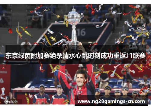 东京绿茵附加赛绝杀清水心跳时刻成功重返J1联赛