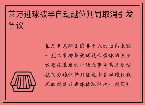 莱万进球被半自动越位判罚取消引发争议