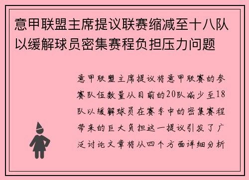 意甲联盟主席提议联赛缩减至十八队以缓解球员密集赛程负担压力问题