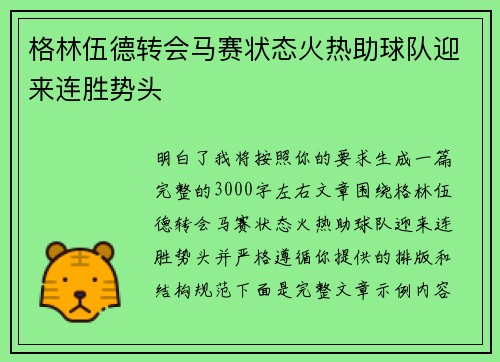 格林伍德转会马赛状态火热助球队迎来连胜势头